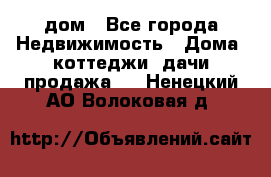 дом - Все города Недвижимость » Дома, коттеджи, дачи продажа   . Ненецкий АО,Волоковая д.